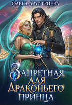 Запретная для драконьего принца (Ольга Дмитриева)
