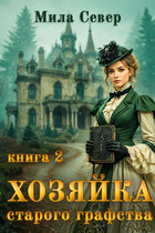 Хозяйка старого графства — 2 (Мила Север)