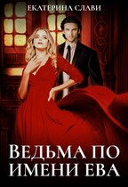 Ведьма по имени Ева (Екатерина Слави)