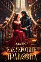 Как укротить дракона: горящее пламя любви (Ада Йор)
