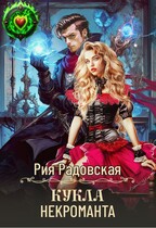 Кукла некроманта (Рия Радовская)