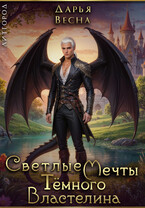 Светлые мечты Тёмного Властелина (Дарья Весна)