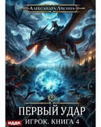 Игрок. Книга 4. Первый удар (Лисина Александра)