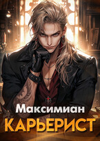 Карьерист (Максимиан)