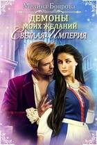 Демоны моих желаний. Светлая империя (Мелина Боярова)