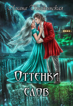 Оттенки слов (Лиана Снежинская)