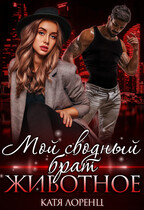 Мой сводный брат – животное (Катя Лоренц)