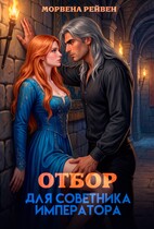 Отбор для советника императора (Морвена Рейвен)