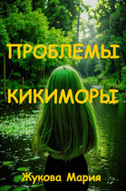 Проблемы Кикиморы (Мария Жукова)
