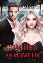 Спасибо за измену (Мари Ли)