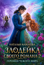 Злодейка своего романа — 2. Героиня чужого мира (Наталья Мамлеева)