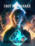 Свет в осколках (Горягина Альбина Сергеевна)