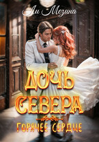 Дочь Севера. Горячее сердце (Ли Мезина)
