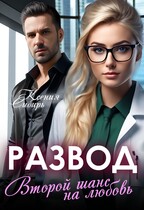 Развод. Второй шанс на любовь. (Ксения Сибирь)