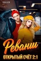 Открытый счет (Рина Беж)