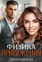 Физика притяжения (Лира Князева)