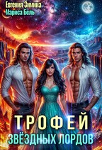 ✨ Трофей звёздных лордов (Мариса Бель
                                                                                                            
                                                                                                                                                                                                                                        ,
                                                                
                                                                                                                                            Евгения Зимина)