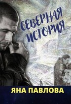 Северная история (Яна  Павлова)