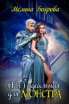 (Не)идеальная для монстра (Мелина Боярова)