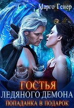 Гостья ледяного демона. Попаданка в подарок (Марго Генер)