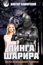 Третье возрождение Феникса (Виктор Саморский)