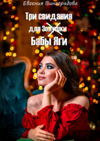 Три свидания для ( Золушки ) Бабы Яги (Евгения Виноградова)