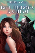 Без Выбора данная (Шана Лаут)