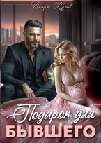 Подарок для бывшего (Тайра Крейв)