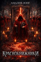 Краснокнижники (Амалия Лонг)