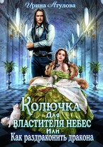 Колючка для Властителя небес, или Как раздраконить дракона (Ирина Агулова)
