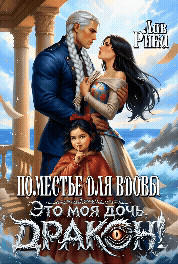 ️ Поместье для Вдовы, или Это моя дочь, Дракон! (Рика Лав)