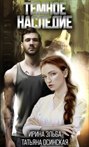Темное наследие (Ирина Эльба и Татьяна Осинская)