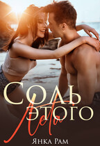 Соль этого лета (Янка Рам)