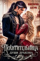 Похитительница души Дракона (Виктория Аэтри)