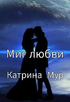 Миг любви (Катрина Мур)