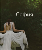 София (Svetlana Nefedova)