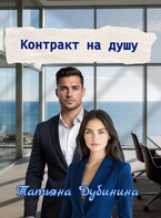 Контракт на душу (Татьяна Дубинина)
