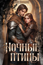 Ночные птицы (Елена Коломеец)