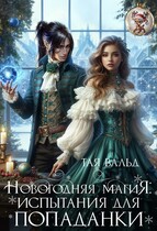 Новогодняя магия: Испытания для попаданки (Тая Вальд)