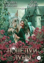 Поцелуй луны (Татьяна Абиссин и Фэй Родис)