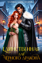Единственная для черного дракона. (Марина Александрова)