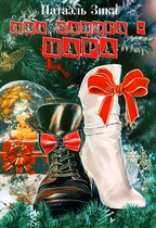 Два сапога  пара (Тара Талер)
