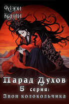 Парад Духов. 5 серия: Звон колокольчика (Мэри Кенли)