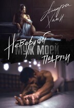 Неверный муж моей подруги (Ашира Хаан)