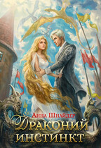 Драконий инстинкт (Анна Шнайдер)