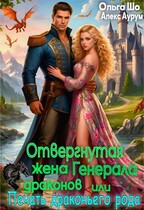 Отвергнутая жена Генерала Драконов. Печать драконьего рода (Ольга Шо
                                                                                                            
                                                                                                                                                                                                                                        ,
                                                                
                                                                                                                                            Алекс Аурум)