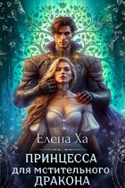 Принцесса для мстительного дракона (Елена Ха)