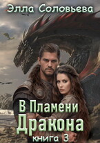 В Пламени Дракона 3 (Элла Соловьёва)