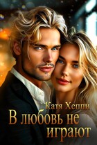 В любовь не играют (Катя Хеппи)