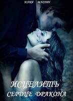Исцелить сердце дракона (Юлия Марлин)